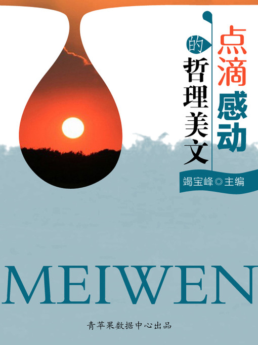 Title details for 点滴感动的哲理美文 by 竭宝峰 - Available